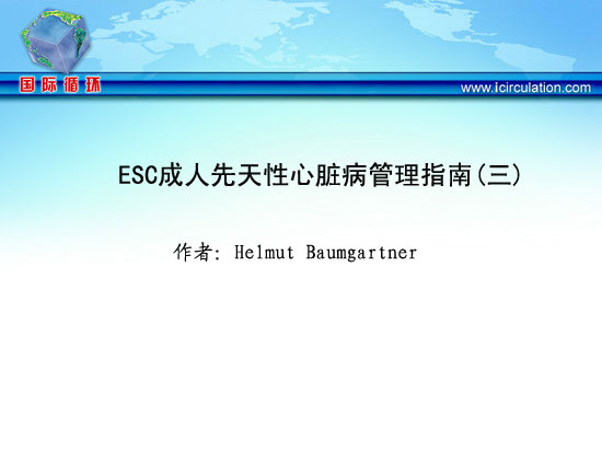 [APCC2011]ESC成人先天性心脏病管理指南（三）