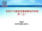 [FISCD2011]右冠CTO病变血管破裂治疗的体会（上）