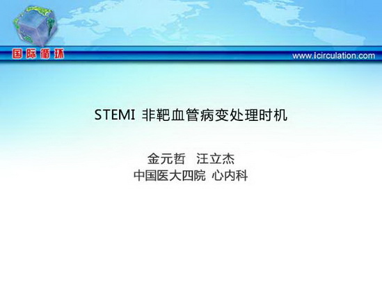 STEMI 非靶血管病变处理时机