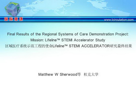 区域医疗系统示范工程的使命Lifeline STEMI ACCELERATOR研究最终结果