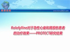 [ESC2009]Rolofylline对于急性心衰和肾损伤患者的治疗效果——PROTECT研究结果